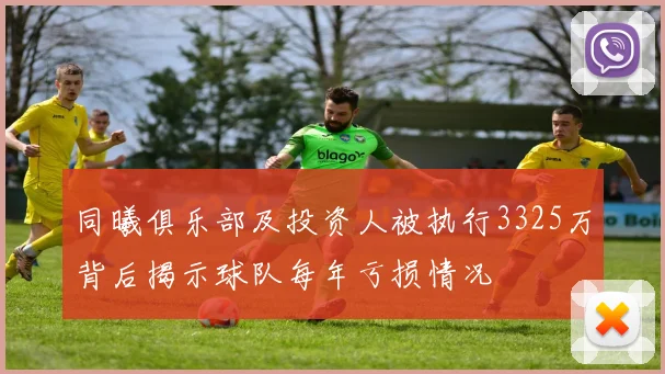 同曦俱乐部及投资人被执行3325万背后揭示球队每年亏损情况