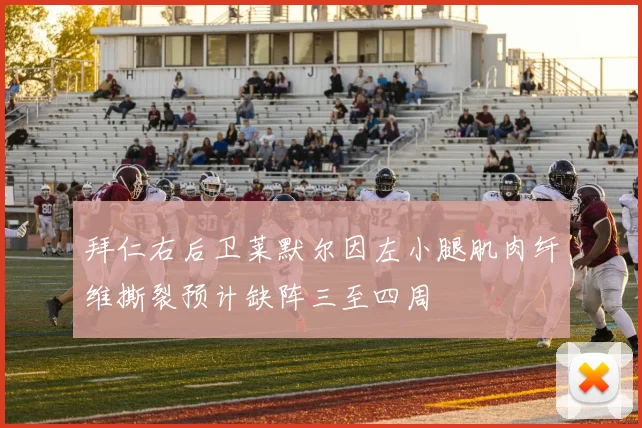 拜仁右后卫莱默尔因左小腿肌肉纤维撕裂预计缺阵三至四周