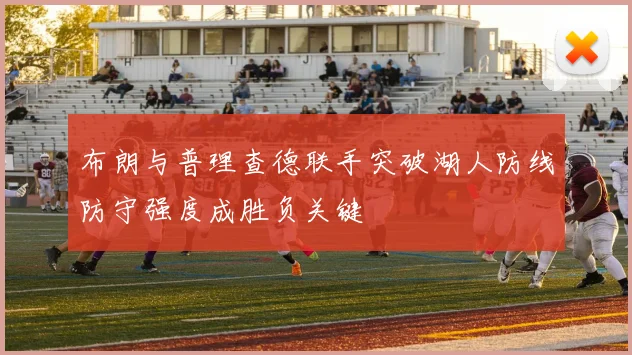 布朗与普理查德联手突破湖人防线防守强度成胜负关键