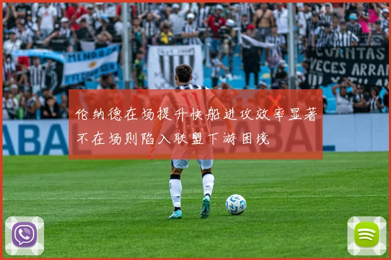 伦纳德在场提升快船进攻效率显著不在场则陷入联盟下游困境