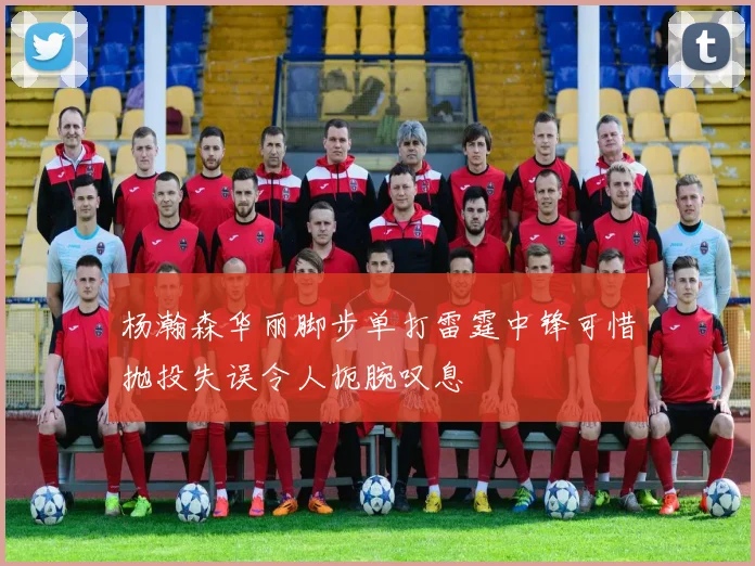 杨瀚森华丽脚步单打雷霆中锋可惜抛投失误令人扼腕叹息