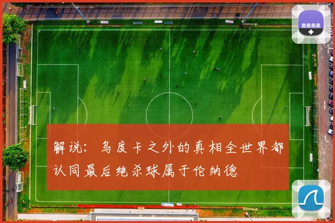 解说：乌度卡之外的真相全世界都认同最后绝杀球属于伦纳德
