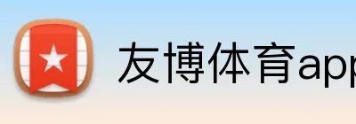 友博体育app最新版 logo